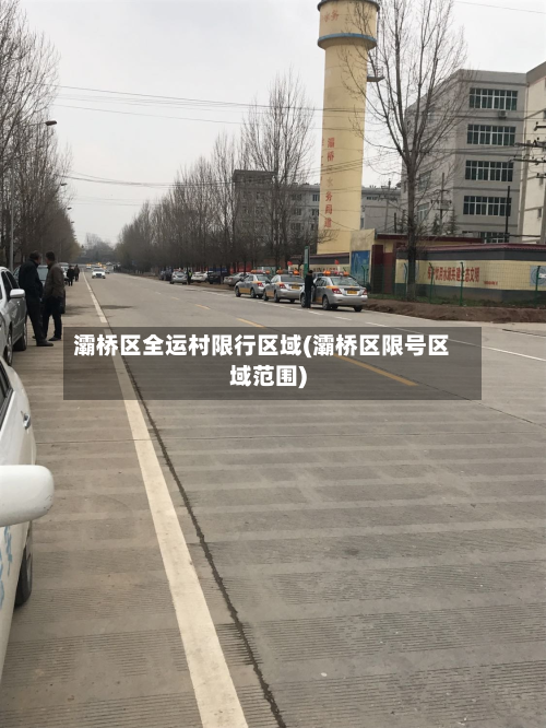 灞桥区全运村限行区域(灞桥区限号区域范围)-第2张图片