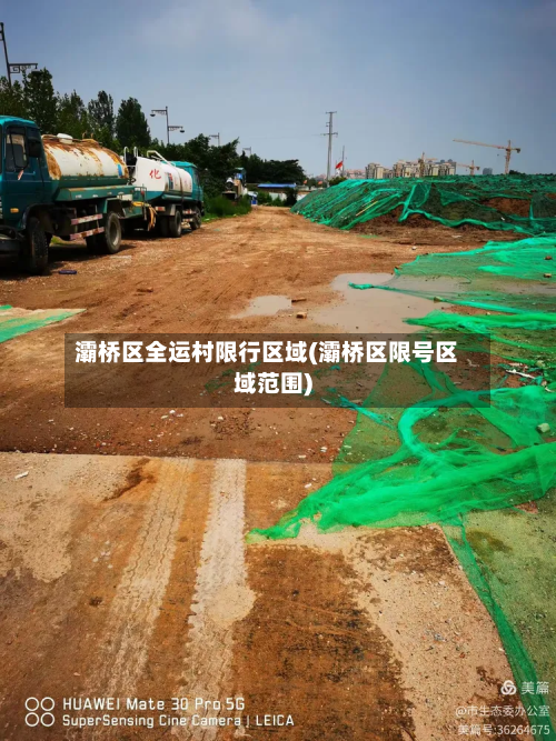 灞桥区全运村限行区域(灞桥区限号区域范围)-第3张图片