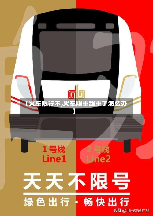 【火车限行不,火车限重超重了怎么办】