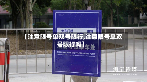 【注意限号单双号限行,注意限号单双号限行吗】