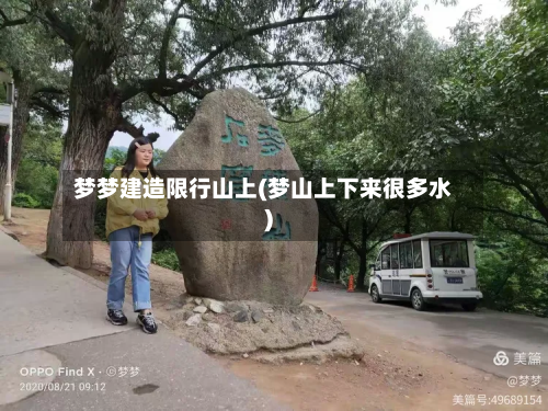 梦梦建造限行山上(梦山上下来很多水)