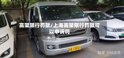 高架限行罚款/上海高架限行罚款可以申诉吗