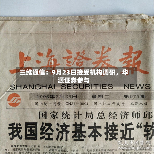 三维通信：9月23日接受机构调研，华源证券参与