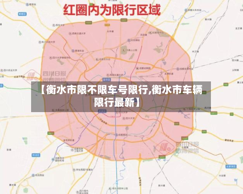【衡水市限不限车号限行,衡水市车辆限行最新】