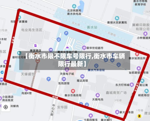 【衡水市限不限车号限行,衡水市车辆限行最新】-第2张图片