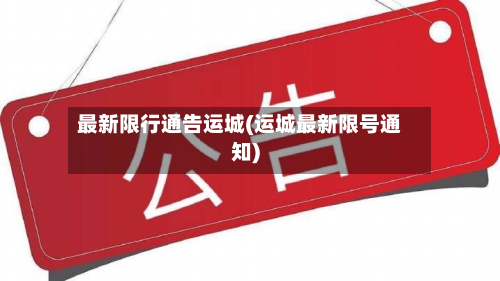 最新限行通告运城(运城最新限号通知)