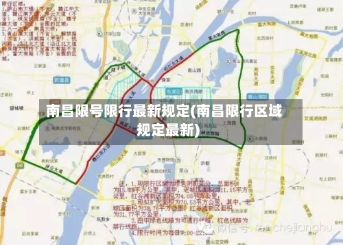 南昌限号限行最新规定(南昌限行区域规定最新)