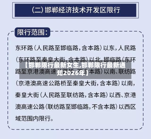 【邯郸限行最新女生,邯郸限行最新通知2026年】-第2张图片