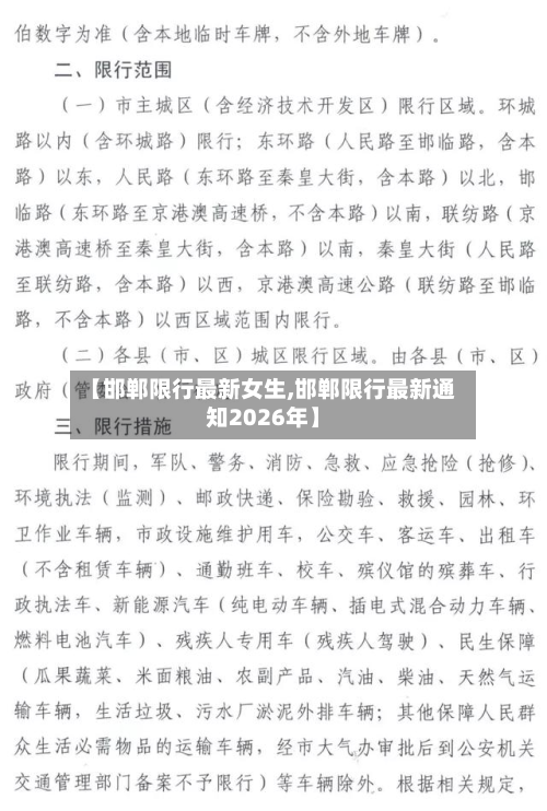 【邯郸限行最新女生,邯郸限行最新通知2026年】-第3张图片