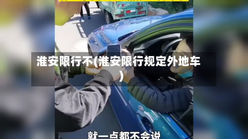 淮安限行不(淮安限行规定外地车)