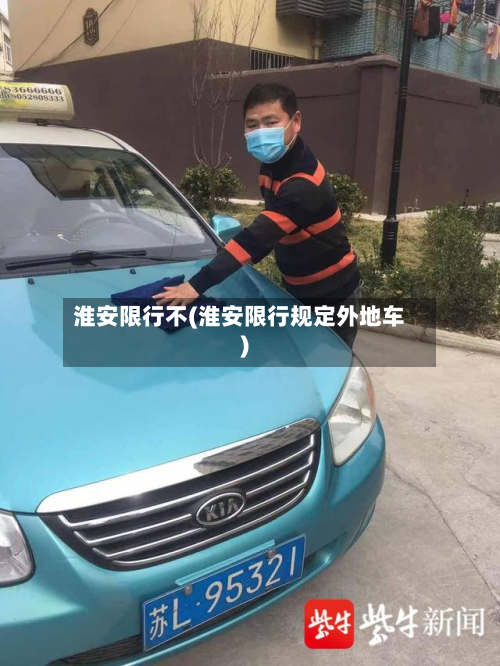 淮安限行不(淮安限行规定外地车)-第2张图片