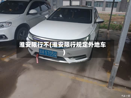 淮安限行不(淮安限行规定外地车)-第3张图片