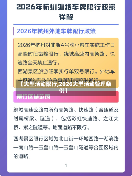 【大型活动限行,2026大型活动管理条例】