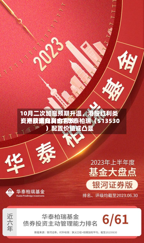 10月二次加息预期升温,港股红利类资产获南向资金喜欢
!港股通红利ETF华泰柏瑞(513530)配置价值或凸显