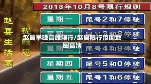赵县早晚高峰限行/赵县限行范围地图高清-第2张图片