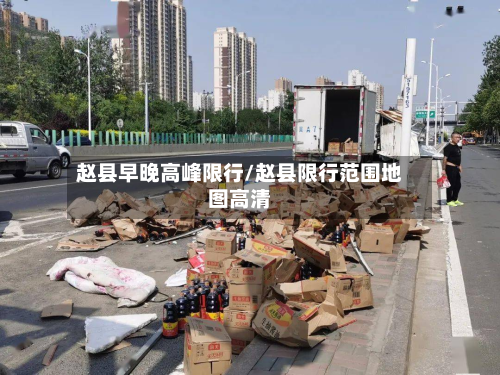 赵县早晚高峰限行/赵县限行范围地图高清