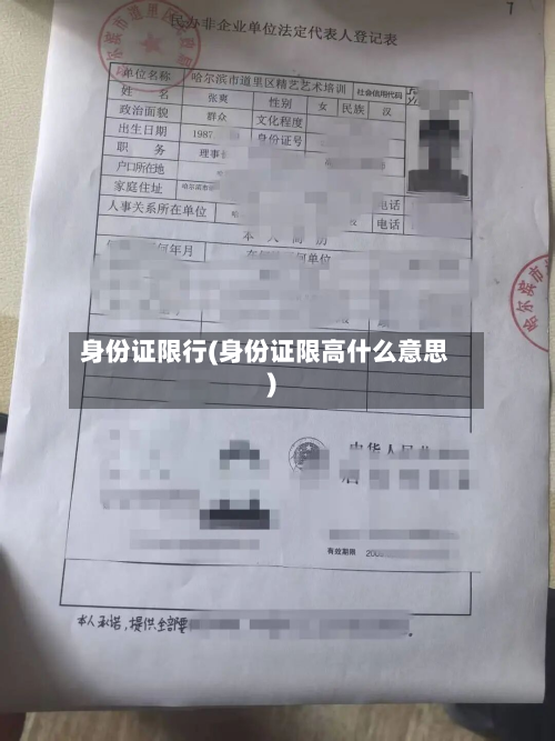 身份证限行(身份证限高什么意思)