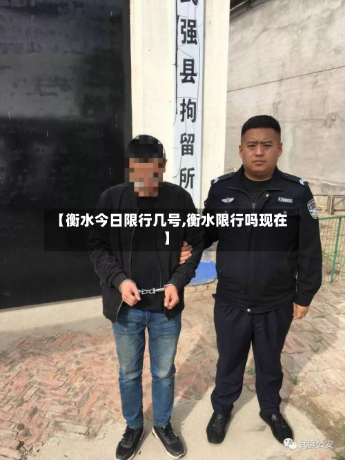 【衡水今日限行几号,衡水限行吗现在】