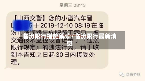 临汾限行措施解读/临汾限行最新消息