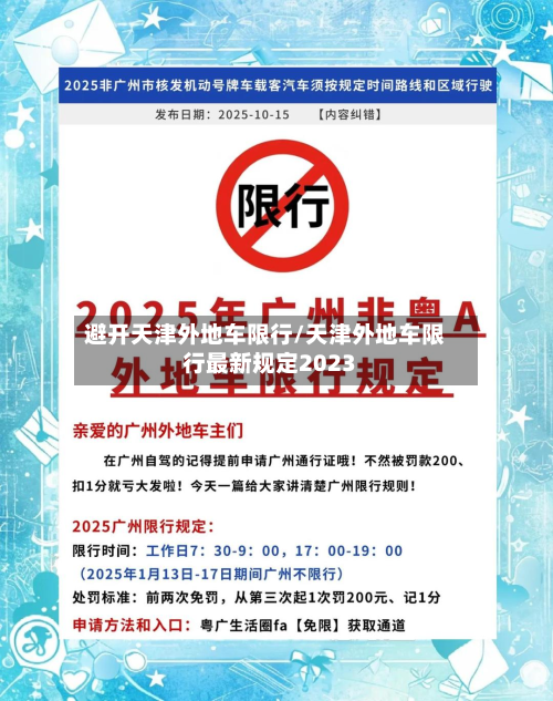 避开天津外地车限行/天津外地车限行最新规定2023-第2张图片