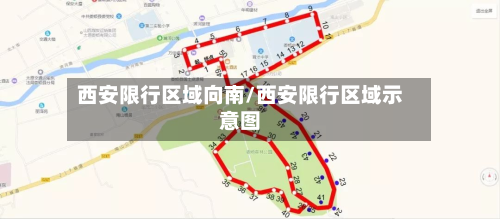 西安限行区域向南/西安限行区域示意图