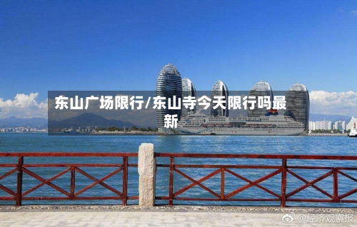 东山广场限行/东山寺今天限行吗最新