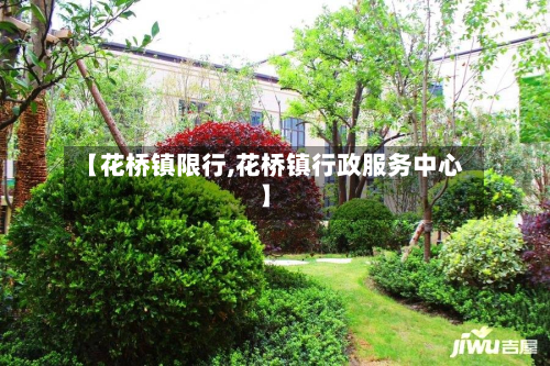 【花桥镇限行,花桥镇行政服务中心】