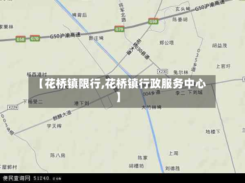 【花桥镇限行,花桥镇行政服务中心】-第2张图片