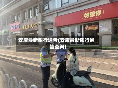 安康最新限行通告(安康最新限行通告查询)-第2张图片
