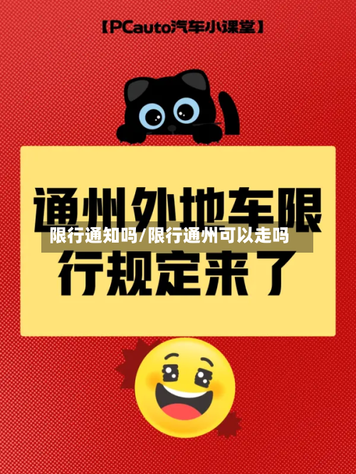限行通知吗/限行通州可以走吗