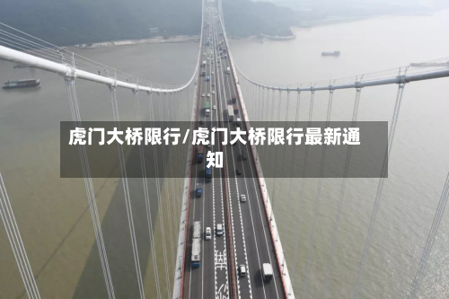 虎门大桥限行/虎门大桥限行最新通知-第2张图片