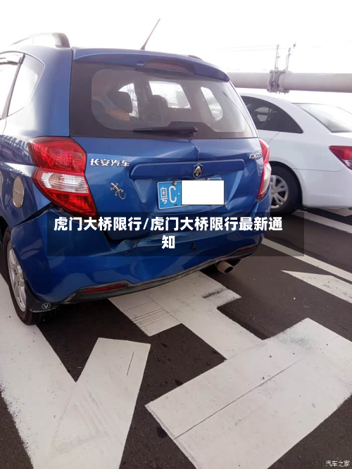 虎门大桥限行/虎门大桥限行最新通知