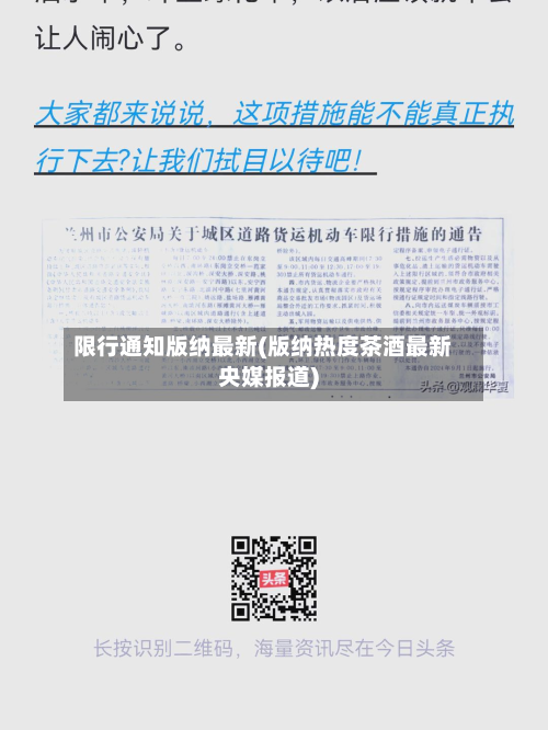 限行通知版纳最新(版纳热度茶酒最新央媒报道)
