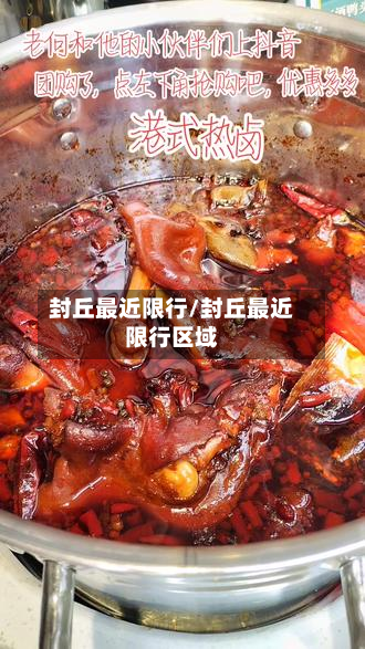 封丘最近限行/封丘最近限行区域