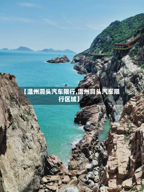 【温州洞头汽车限行,温州洞头汽车限行区域】