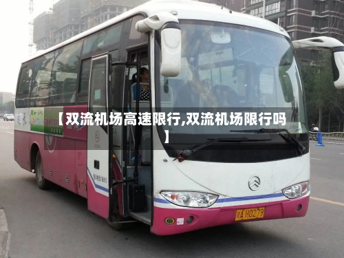 【双流机场高速限行,双流机场限行吗】