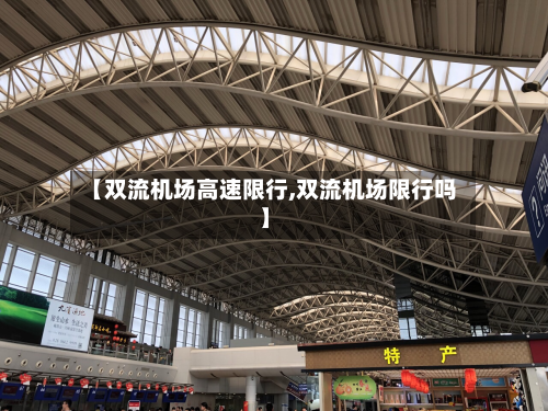 【双流机场高速限行,双流机场限行吗】-第3张图片