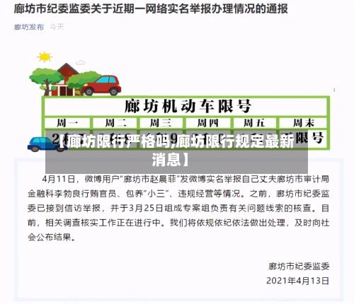 【廊坊限行严格吗,廊坊限行规定最新消息】-第2张图片