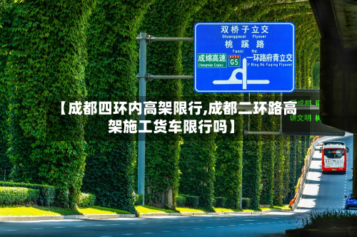 【成都四环内高架限行,成都二环路高架施工货车限行吗】-第3张图片