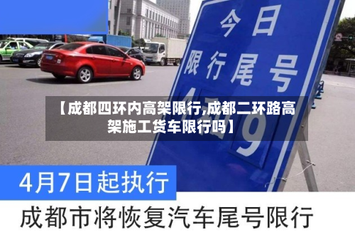 【成都四环内高架限行,成都二环路高架施工货车限行吗】-第2张图片