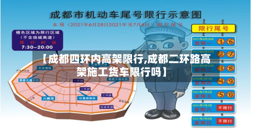 【成都四环内高架限行,成都二环路高架施工货车限行吗】