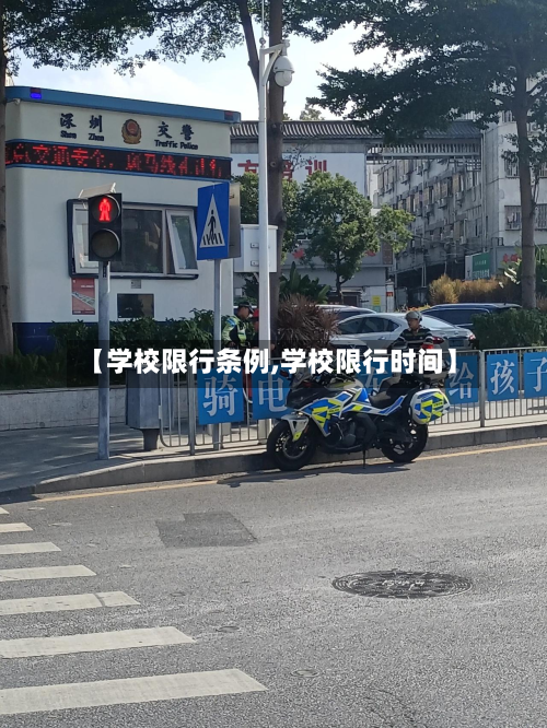 【学校限行条例,学校限行时间】