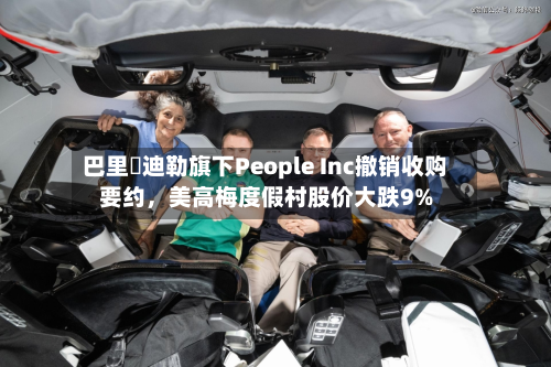 巴里・迪勒旗下People Inc撤销收购要约，美高梅度假村股价大跌9%