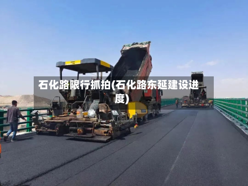 石化路限行抓拍(石化路东延建设进度)