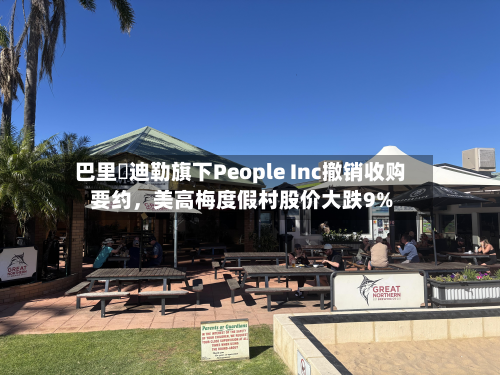巴里・迪勒旗下People Inc撤销收购要约，美高梅度假村股价大跌9%-第2张图片
