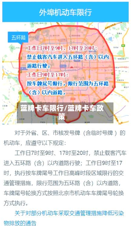 蓝牌卡车限行/蓝牌卡车政策