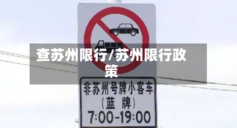 查苏州限行/苏州限行政策