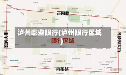 泸州哪些限行(泸州限行区域)