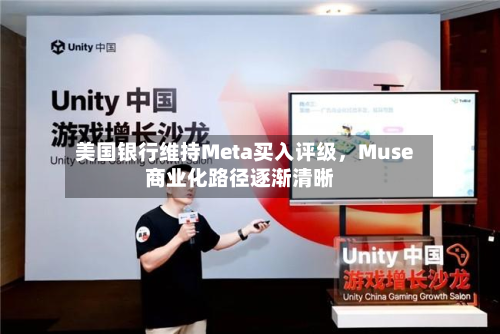 美国银行维持Meta买入评级，Muse商业化路径逐渐清晰-第3张图片