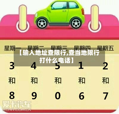 【输入地址查限行,查当地限行打什么电话】